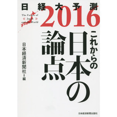 日経大予測　２０１６　これからの日本の論点