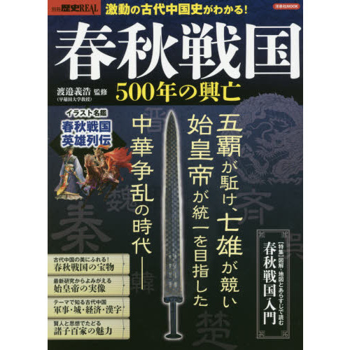 春秋戦国５００年の興亡　五覇が駈け、七雄が競い始皇帝が統一を目指した中華争乱の時代　五覇七雄と始皇帝の時代が一気にわかる！