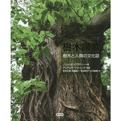 樹木讃歌　樹木と人間の文化誌
