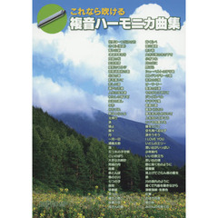 これなら吹ける複音ハーモニカ曲集