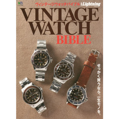 ヴィンテージウォッチバイブル　せっかく買うなら、一生モノを。