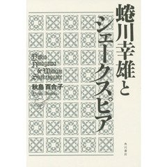 蜷川幸雄とシェークスピア