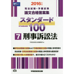 司法試験・予備試験論文合格答案集スタンダード１００　２０１６年版７　刑事訴訟法