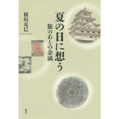 夏の日に想う　旅のあとの余滴