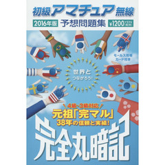 初級アマチュア無線予想問題集　完全丸暗記　２０１６年版