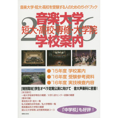 音楽大学・学校案内　短大・高校・専修・大学院　２０１６