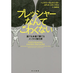 プレッシャーなんてこわくない　誰でも本番で勝てるメンタル強化術