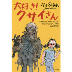 大好き！クサイさん