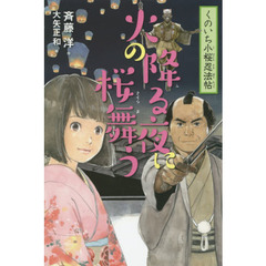 火の降る夜に桜舞う