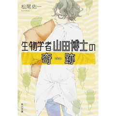 生物学者山田博士の奇跡（ミラクル）