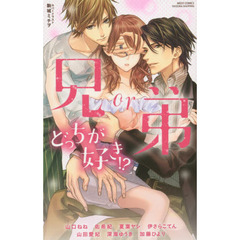 兄ｏｒ弟どっちが好き！？