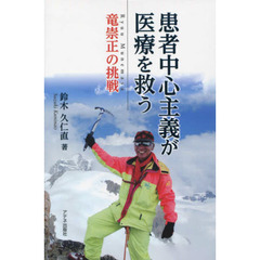 患者中心主義が医療を救う　竜崇正の挑戦