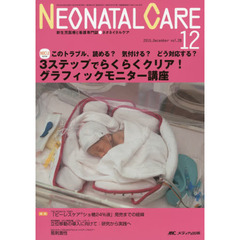 ネオネイタルケア　新生児医療と看護専門誌　ｖｏｌ．２８－１２（２０１５－１２）　３ステップでらくらくクリア！グラフィックモニター講座
