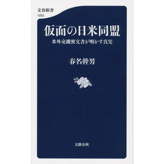仮面の日米同盟　米外交機密文書が明かす真実