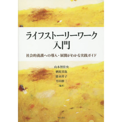 ライフストーリーワーク入門　社会的養護への導入・展開がわかる実践ガイド