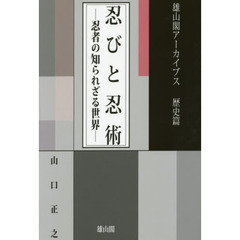 忍びと忍術　忍者の知られざる世界