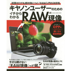 キヤノンユーザーのためのイチからわかるＲＡＷ現像