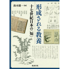 形成される教養　十七世紀日本の〈知〉