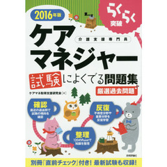 らくらく突破ケアマネジャー試験によくでる問題集　介護支援専門員　２０１６年版