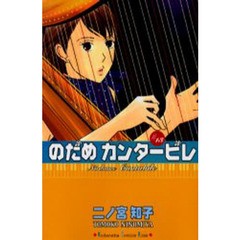 のだめカンタービレ　１３