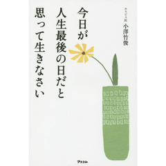 今日が人生最後の日だと思って生きなさい