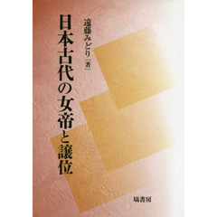 日本古代の女帝と譲位