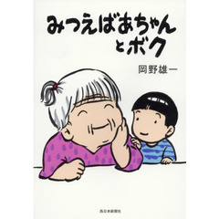みつえばあちゃんとボク