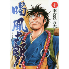 喝風太郎！！　４