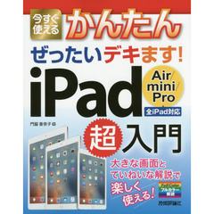 今すぐ使えるかんたんぜったいデキます！ｉＰａｄ　Ａｉｒ／ｍｉｎｉ／Ｐｒｏ超入門