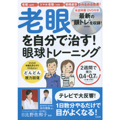 老眼を自分で治す！眼球トレーニング