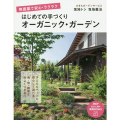 はじめての手づくりオーガニック・ガーデン　無農薬で安心・ラクラク