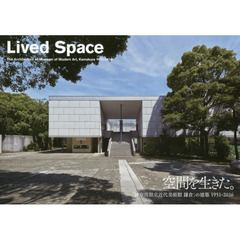 空間を生きた。　「神奈川県立近代美術館鎌倉」の建築１９５１?２０１６