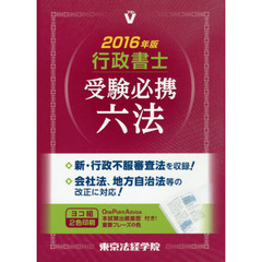 行政書士受験必携六法　２０１６年版