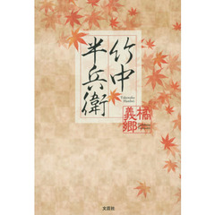 竹中半兵衛