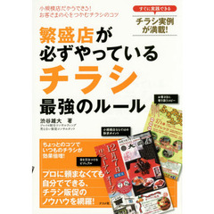繁盛店が必ずやっている チラシ 最強のルール