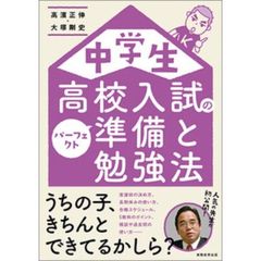 中学生高校入試のパーフェクト準備と勉強法