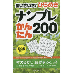 脳いきいき！ひらめきナンプレかんたん２００　初心者向け