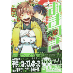 特装版　あまつき　　２１