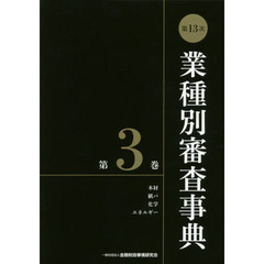 業種別審査事典　第３巻　第１３次　木材　紙パ　化学　エネルギー　３００１－３１４３