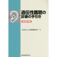 遺伝性難聴の診療の手引き　２０１６年版