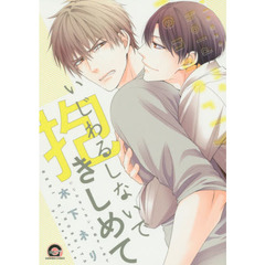 いじわるしないで抱きしめて