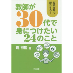 教師が３０代で身につけたい２４のこと