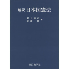 解説日本国憲法