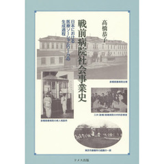 戦前病院社会事業史　日本における医療ソーシャルワークの生成過程
