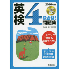英検４級合格！問題集　２０１６年度版