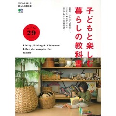 子どもと楽しむ暮らしの教科書　間取り、インテリア、愛用品……。住まいと暮らしの実例が満載！