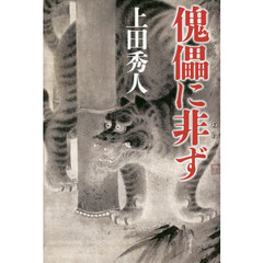 傀儡に非ず