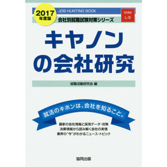 キヤノンの会社研究　ＪＯＢ　ＨＵＮＴＩＮＧ　ＢＯＯＫ　２０１７年度版