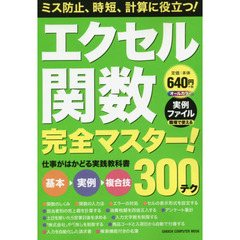 エクセル関数完全マスター！３００テク