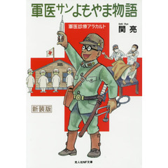 軍医サンよもやま物語　軍医診療アラカルト　新装版
